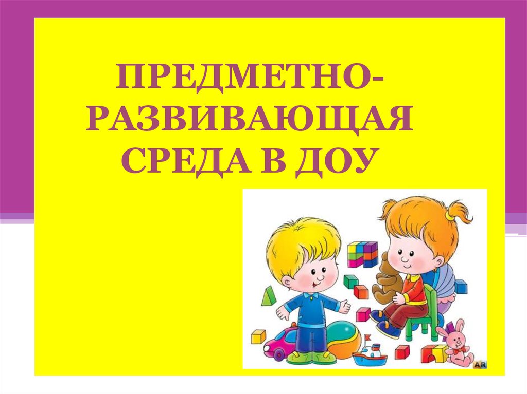 Доу предметные. Презентация в ДОУ. Предметно развивающая среда в детском саду презентация. Предметно-развивающая среда в ДОУ презентация. Предметно-развивающая среда надпись.