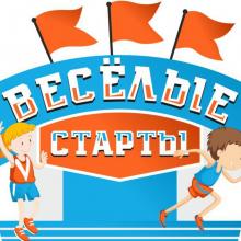ВЕСЁЛЫЕ СТАРТЫ 