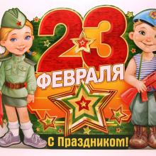 23 ФЕВРАЛЯ