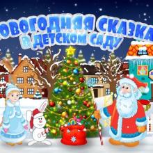 НОВОГОДНЯЯ СКАЗКА 