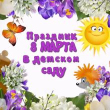 8 МАРТА 