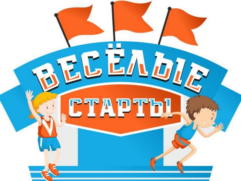 ВЕСЁЛЫЕ СТАРТЫ 