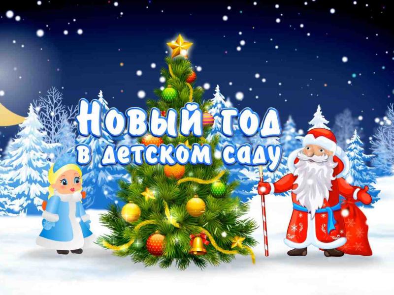 НОВОГОДНИЙ УТРЕННИК