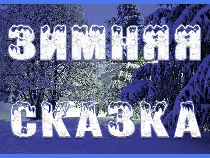 ЗИМНЯЯ СКАЗКА 