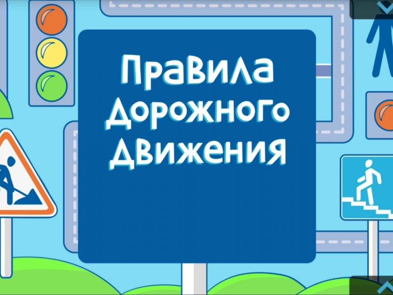 БЕЗОПАСНОСТЬ ДОРОЖНОГО ДВИЖЕНИЯ