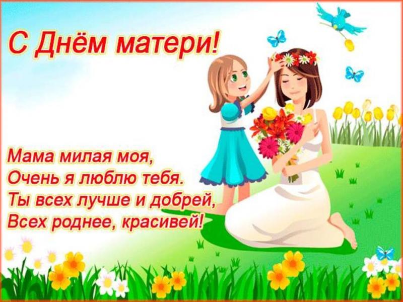 ДЕНЬ МАТЕРИ 