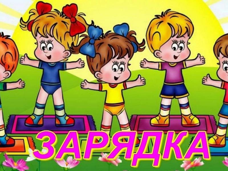 ЛЕТНЯЯ ЗАРЯДКА 