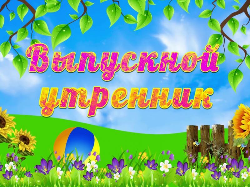 ВЫПУСКНОЙ УТРЕННИК 2024 ГОД