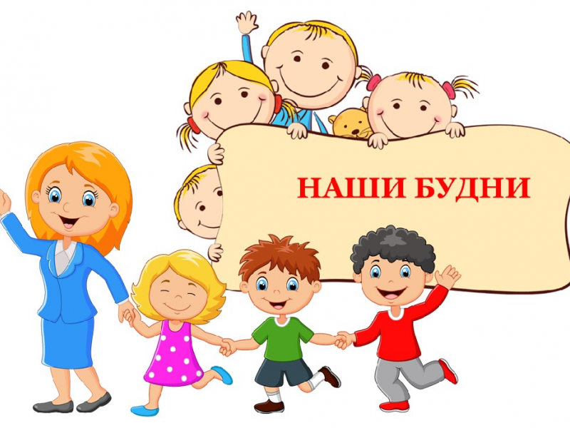 Наши будни