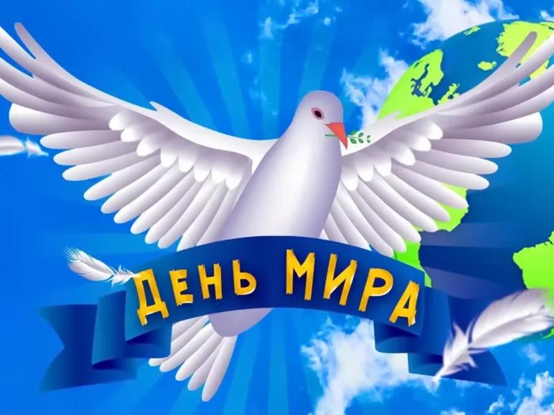 ДЕНЬ МИРА 