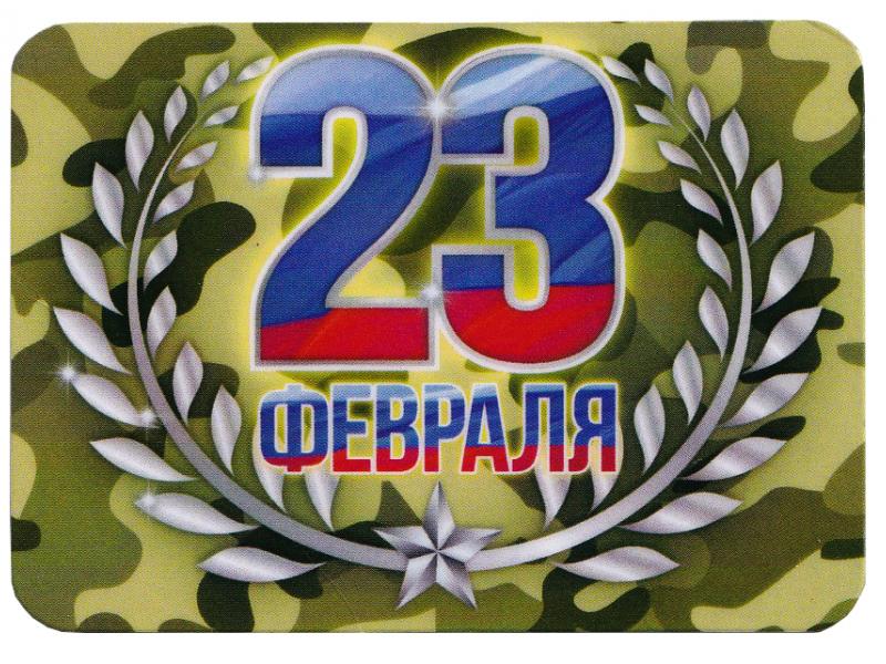 23 ФЕВРАЛЯ