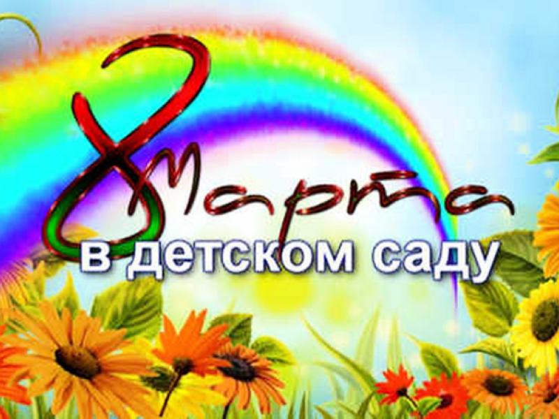 8 МАРТА 