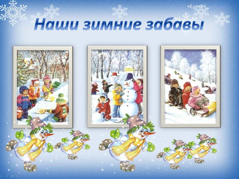 НАШИ ЗИМНИЕ ЗАБАВЫ