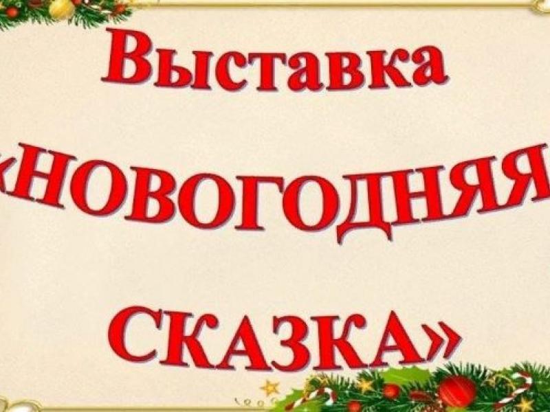ЗИМНЯЯ СКАЗКА 