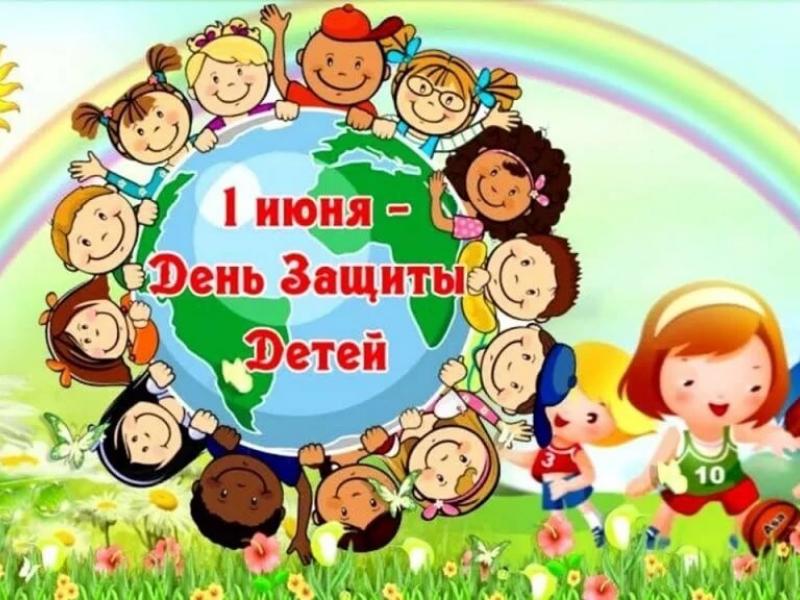 День Защиты детей 