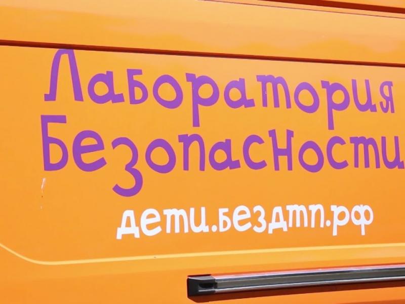 Лаборатория безопасности
