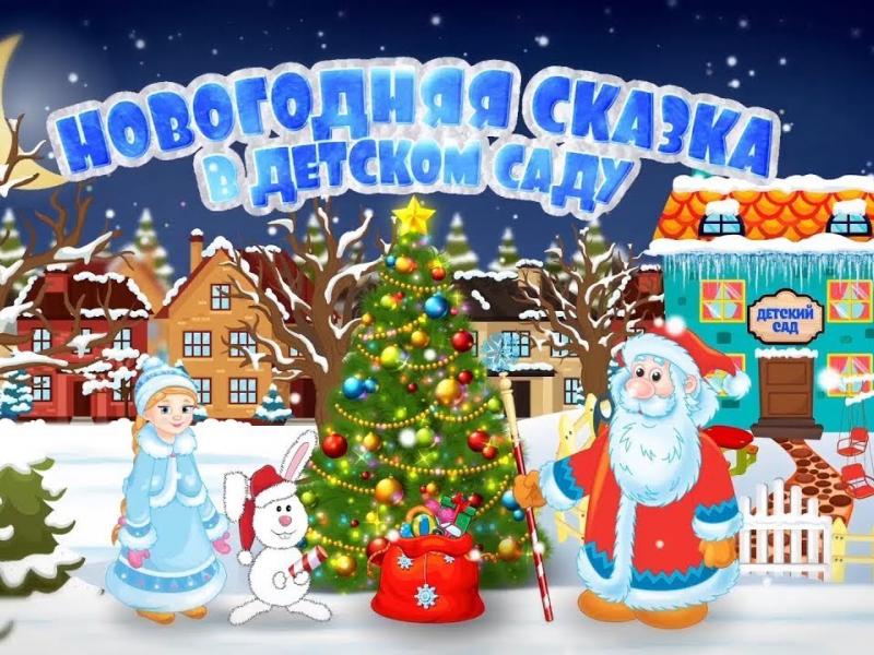 НОВОГОДНЯЯ СКАЗКА 