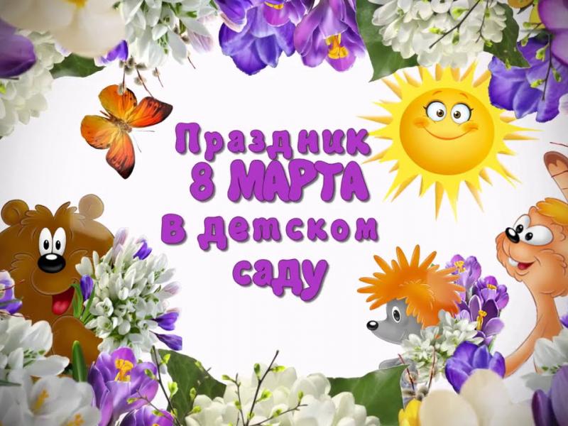 8 МАРТА 