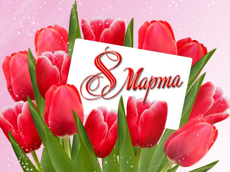 8 марта 