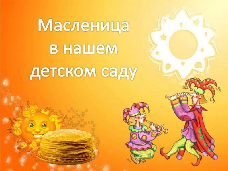 МАСЛЕНИЦА В НАШЕМ ДЕТСКОМ САДУ 