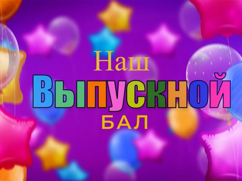 НАШ ВЫПУСКНОЙ 