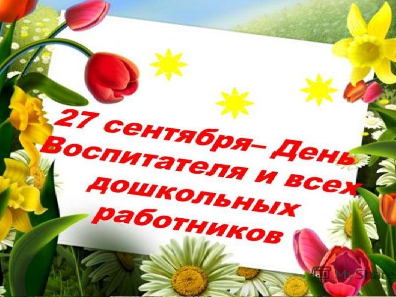 С ДНЁМ ВОСПИТАТЕЛЯ 
