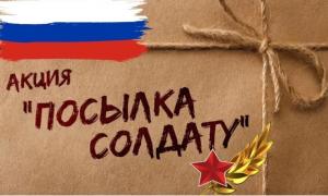 АКЦИЯ " ПОСЫЛКА СОЛДАТУ"