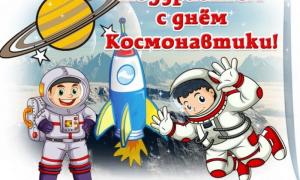  ДЕНЬ КОСМОНАВТИКИ 