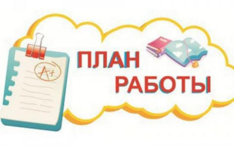 ПЛАН РАБОТЫ МАЙ 2023г.