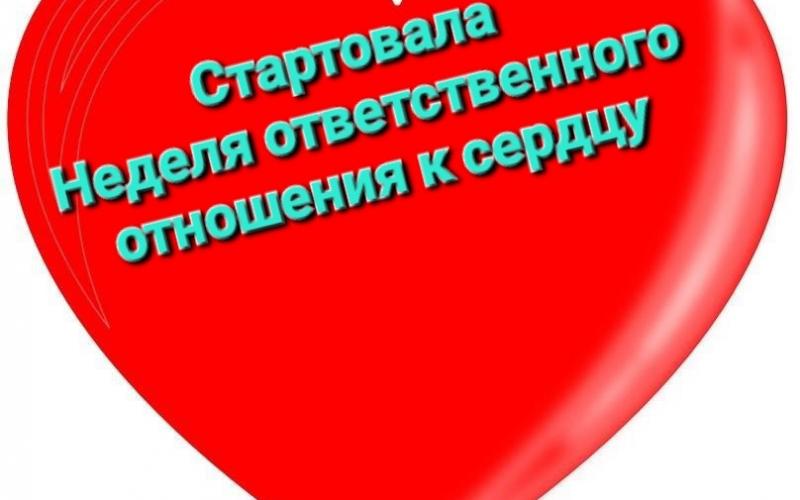 НЕДЕЛЯ ОТВЕТСТВЕННОГО ОТНОШЕНИЯ К СЕРДЦУ 